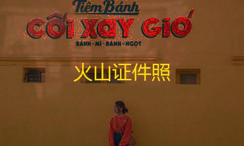 抖音点赞有钱吗火山证件照